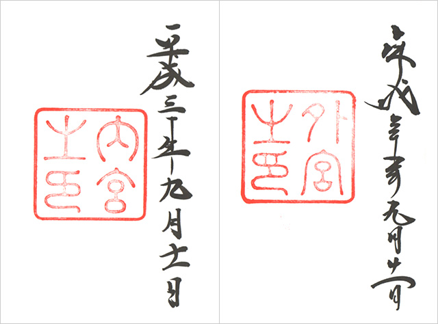 伊勢神宮（内宮・外宮）の御朱印