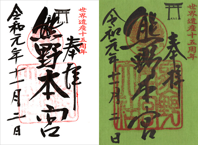 熊野本宮大社の御朱印２種