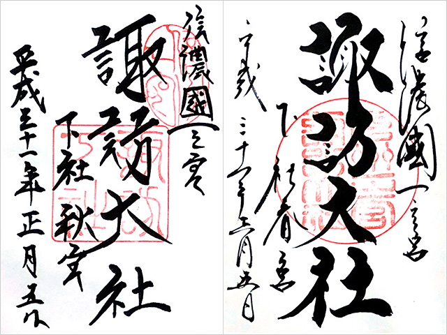 諏訪大社下社（秋宮・春宮）の御朱印