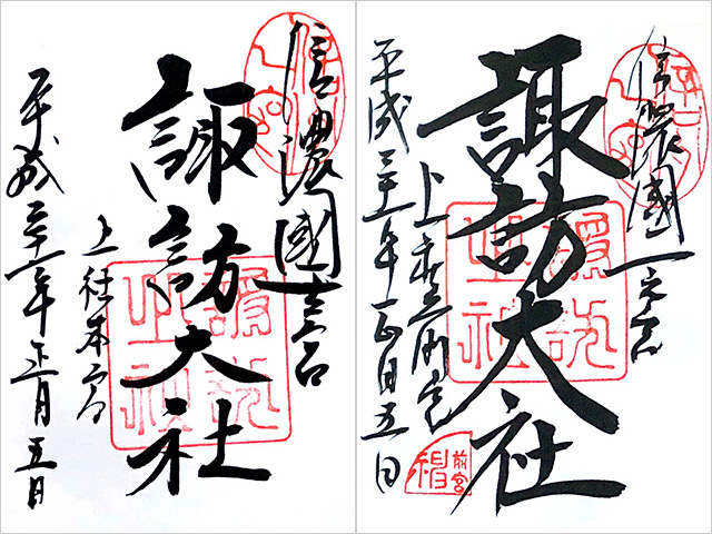 諏訪大社上社（本宮・前宮）の御朱印