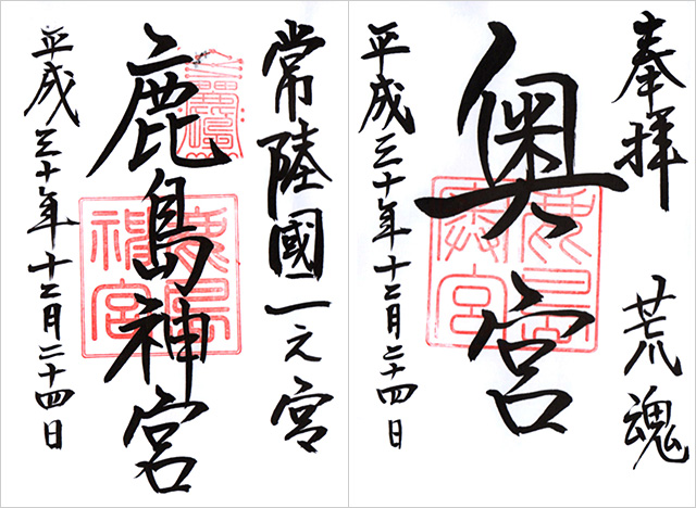 鹿島神宮の御朱印(右は奥宮の御朱印)