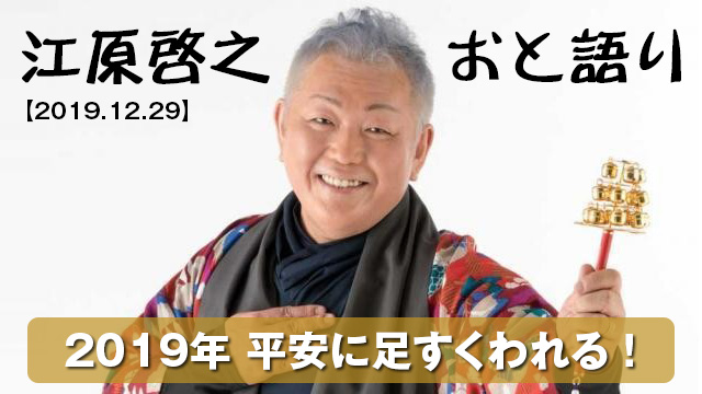 江原啓之おと語り 最新 19 12 29 まとめ