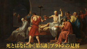 死とは何か イェール大学・完全版要約［第５講］魂の不滅性、プラトンの見解