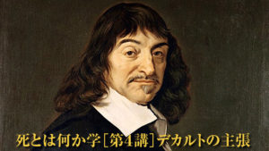死とは何か イェール大学・完全版要約［第４講］デカルトの主張？