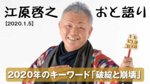 江原啓之おと語り 「破綻と崩壊」2020年のキーワードが現実化！