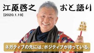 江原啓之おと語り「ネガティブの先には、ポジティブが待っている」