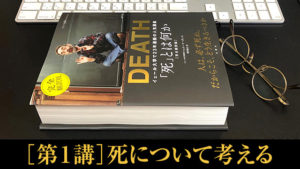 死とは何か イェール大学・完全版要約［第１講］死について考える