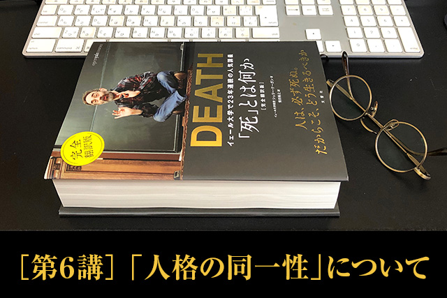［第６講］「人格の同一性」について