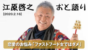 江原啓之おと語り 最新（2020.2.16）まとめ。ファストフード女はダメ！