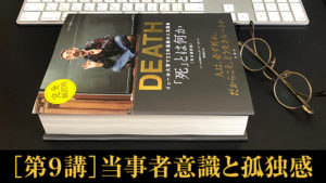 死とは何か イェール大学・完全版要約［第９講］当事者意識と孤独感