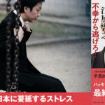 江原 啓之著『あなたが危ない！— 不幸から逃げろ！』第1章