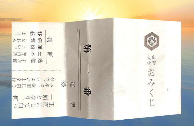 出雲大社のおみくじ第一番