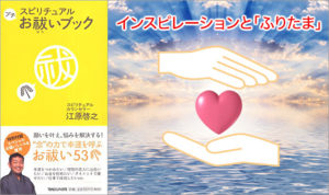 江原啓之【お祓いブック③】インスピレーションと「ふりたま」