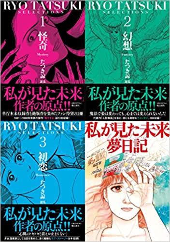 全３巻＋「私が見た未来」表紙絵の夢日記帳セット