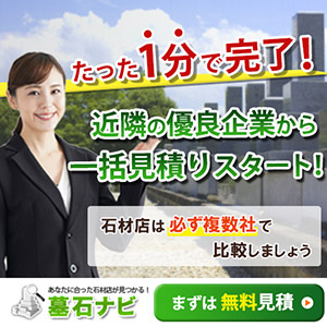 墓石ナビの見積りスタート
