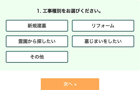 墓石ナビの見積り