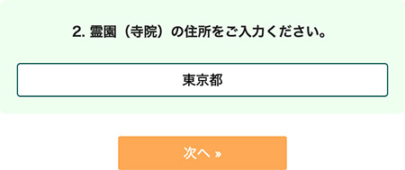 墓石ナビの見積り