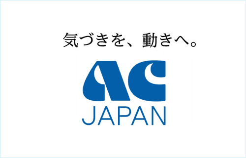 AC Japan CM