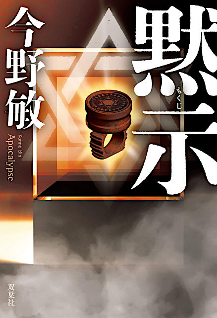 今野敏『黙示（もくじ）』