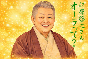 江原啓之のオーラ診断とは何ですか？色の捉え方や占いとの違い、受け止め方の注意点！