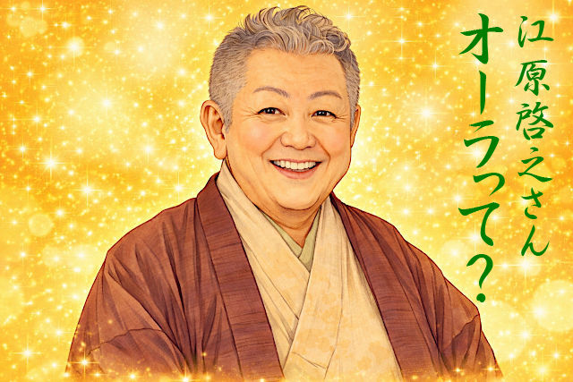 江原啓之さん、オーラって？