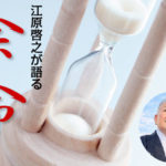 江原啓之が語る「余命」とは？寿命・死期・宿命・お迎えをどう考えるか？