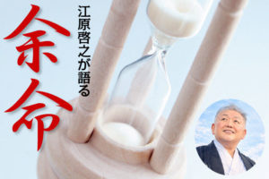 江原啓之が語る「余命」とは？寿命・死期・宿命・お迎えをどう考えるか？